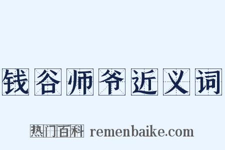 钱谷师爷近义词是什么意思的图片